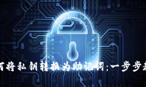 如何将私钥转换为助记词：一步步教学