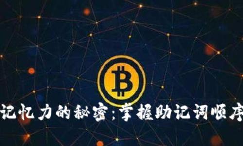 提升记忆力的秘密：掌握助记词顺序技巧