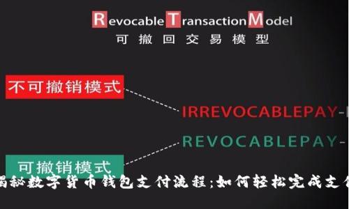 揭秘数字货币钱包支付流程：如何轻松完成支付