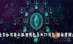 一步步教你如何将小狐狸钱包导入TP钱包，轻松管