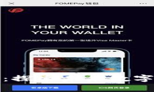 区块链钱包上市：探索未来数字货币的崭新机遇