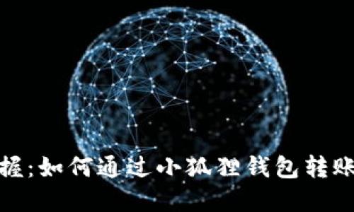 轻松掌握：如何通过小狐狸钱包转账给他人