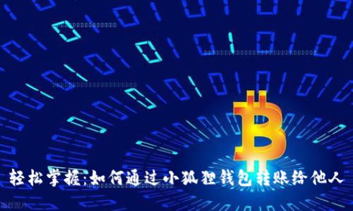 轻松掌握：如何通过小狐狸钱包转账给他人