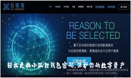 轻松更换小狐狸钱包密码，保护你的数字资产