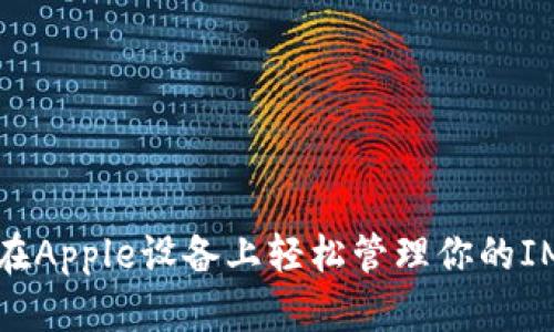 如何在Apple设备上轻松管理你的IM钱包