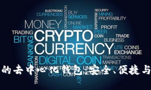 探索虚拟币的去中心化钱包：安全、便捷与自由的未来