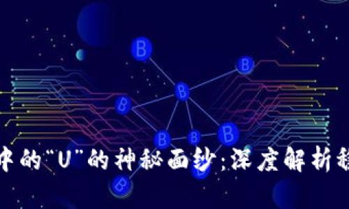 揭开虚拟币中的“U”的神秘面纱：深度解析稳定币的世界