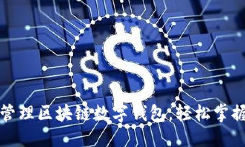 如何高效管理区块链数字钱包，轻松掌握数字资产