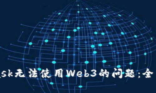 解决MetaMask无法使用Web3的问题：全面指南与技巧