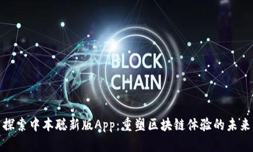 探索中本聪新版App：重塑区块链体验的未来