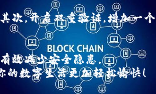 jiaoti小狐钱包更安全的下载方式大揭秘/jiaoti
小狐钱包, 下载安全, 数字钱包, 防诈骗, 钱包使用技巧/guanjianci

引言
在数字经济大潮汹涌而来的今天，越来越多的人开始接触并使用各种电子钱包。其中，小狐钱包凭借其独特的功能和用户友好的界面，受到了越来越多用户的喜爱。然而，跟随热度而来的，还有不少关于安全性的问题，尤其是在下载和使用阶段。今天，我们就来详细探讨一下如何安全地下载小狐钱包，避免落入不必要的陷阱。

为什么选择小狐钱包？
首先，我们需要明确，小狐钱包并不是唯一的数字钱包，但是它凭借其出色的用户体验、丰富的功能以及良好的安全性，吸引了大批用户。小狐钱包不仅支持多种虚拟货币的存储、转账，还具备便捷的支付功能。此外，它的隐私保护措施也相对完善，让用户在使用过程中更加安心。

安全性的重要性
在下载任何应用时，安全性都是一个绕不开的话题。特别是像小狐钱包这样涉及到财务和个人隐私的应用，任何一丝漏洞都可能导致损失。怎么能保证下载的小狐钱包是安全的呢？以下我们将为你提供几个实用的方法。

从官方渠道下载
首先，最直接也是最有效的方法就是从官方网站或者认证的应用商店下载小狐钱包。比如，如果你是安卓用户，可以在Google Play商店或者小狐钱包的官方网站找到最新的安装包；如果是苹果用户，则可以前往Apple App Store下载。不论是在网站上还是应用商店，确保你下载的版本是最新的，这样就能减少安全隐患。

注意应用权限
下载后，安装小狐钱包时，系统会要求你接受一些权限，比如访问联系人、存储、位置信息等。这里有个小提示，大家一定要理智地审视这些请求。正规应用通常只会请求与你的使用行为有关的必要权限，例如钱包应用可能会请求存储权限以方便记录交易信息。而如果有些权限看起来“额外”，比如获取通话记录，这就需要我们提高警惕了，最好拒绝。

检查数字签名
在下载完小狐钱包后，你可以查看一下该软件的数字签名。通过手机的设置找到应用信息，查看软件的签名是否和官方网站上的一致。如果不一致，就有可能是山寨软件，切勿使用！

获取用户评价
在下载安装前，不妨去查阅一些用户的评价。人们的体验往往能够最直观地反映出应用的安全性和使用感受。社交媒体、论坛、网站评论区都是不错的信息来源。特别是那些已经使用过小狐钱包的用户，他们的反馈会给你不少启示。

保持软件更新
成功下载并使用小狐钱包后，不要忘了定期检查更新。应用更新不仅能带来新功能，更多的是安全补丁。由于技术迅猛发展，黑客手段也在不断提升，及时更新是确保钱包安全的有效手段之一。

防范诈骗和钓鱼攻击
除了在下载过程中提高警惕，在使用小狐钱包的过程中也需注意防范诈骗行为。比如，不要随意点击来路不明的链接，尤其是那些自称是小狐钱包客服的消息，要求你提供密码或验证码的信息。真正的客服不会主动要你的密码或其他敏感信息。

设定强密码与双重验证
为了保护你的小狐钱包账户安全，强密码和双重验证都是必须的。首先，确定设置的密码要复杂，最好使用字母、数字和符号的组合，避免简单的生日或手机号。其次，开启双重验证，增加一个额外的安全层，确保即使密码被盗，黑客也难以进入你的钱包。

最后，你已经做好准备了吗？
综上所述，安全下载小狐钱包并不难，关键在于我们的信息安全意识和警惕性。通过上述几个步骤，不论是从官网下载，还是合理设置权限、获取用户反馈，都能有效减少安全隐患。
记住，数字钱包的安全始终是自己的责任，提前做好防范总是比事后补救要好得多。希望你能安心地享受小狐钱包带来的便利，无论是转账、购物还是投资，让你的数字生活更加轻松愉快！