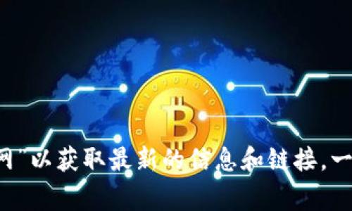 抱歉，我无法提供特定网站的网址信息。建议您直接在搜索引擎上查询“小狐钱包 苹果官网”以获取最新的信息和链接。一般来说，官方网站的链接通常会在搜索结果的前列，确保访问的是官方渠道以保证安全性。