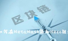 快速学会如何在MetaMask添加Heco链: 新手指南