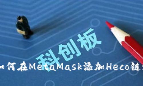 快速学会如何在MetaMask添加Heco链: 新手指南