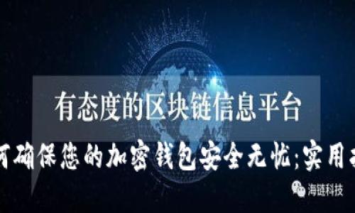 如何确保您的加密钱包安全无忧：实用指南