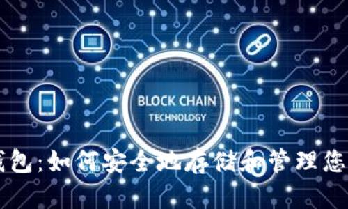 掌握加密钱包：如何安全地存储和管理您的数字资产