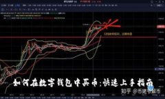 如何在数字钱包中买币：快速上手指南