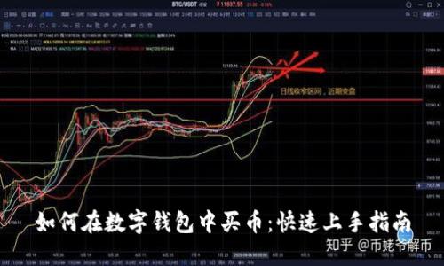如何在数字钱包中买币：快速上手指南