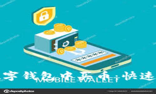 如何在数字钱包中买币：快速上手指南