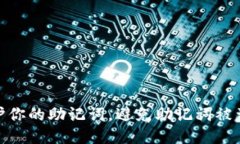 如何保护你的助记词，避免助记词被盗的风险