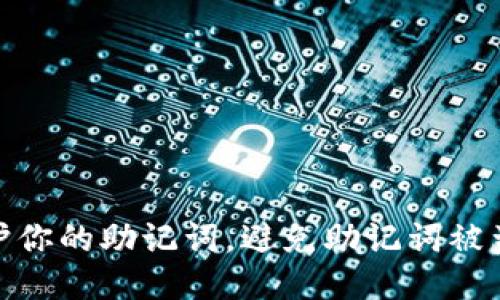 如何保护你的助记词，避免助记词被盗的风险