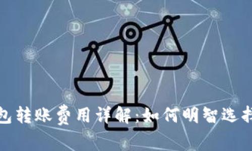 数字币钱包转账费用详解：如何明智选择你的钱包