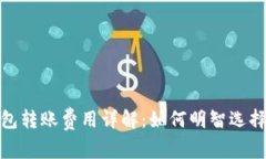 数字币钱包转账费用详解：如何明智选择你的钱
