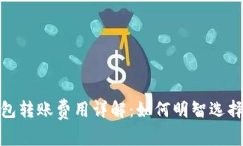 数字币钱包转账费用详解：如何明智选择你的钱包