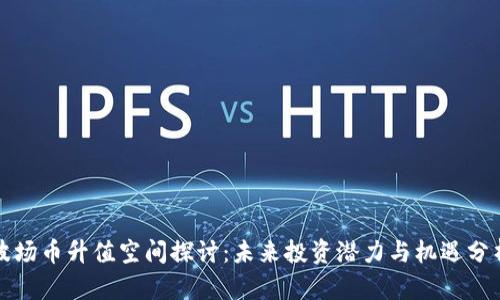 波场币升值空间探讨：未来投资潜力与机遇分析