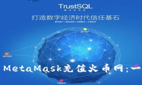 如何使用MetaMask充值火币网：一步步指南