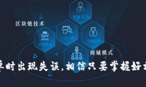 baioti轻松掌握虚拟币充值与提现的全攻略/baioti  
虚拟币, 充值, 提现, 数字货币, 投资/guanjianci

引言
在如今迅速发展的数字经济时代，虚拟币已经成为了不少人的投资和交易工具。无论是比特币、以太坊，还是其他各种山寨币，大家都在努力寻找合适的方式进行充值和提现。然而，对于许多新手来说，了解虚拟币的充值与提现流程，以及相关的注意事项，常常是困扰他们的一大难题。本文旨在为这些小伙伴们提供一个全面的攻略，帮助大家轻松应对虚拟币充值与提现的各个方面。

什么是虚拟币充值与提现
虚拟币的充值，简单说就是将资金转入到你的交易账户，购买相应的数字货币。而提现则是将你赚到的虚拟币转换成法定货币（比如人民币、美元等），并从你的账户转出。二者分别代表着投资的开始与结束，既是你参与虚拟货币市场的入场券，也是你获得收益的回馈。

虚拟币充值的方式
对于充新手来说，购买虚拟币的第一步常常是选择如何进行充值。目前，市场上的充值方式主要有以下几种：

ul
listrong银行转账：/strong这是比较传统的充值方式，适合那些对虚拟币交易所有基本了解的用户。你只需将资金从自己的银行账户转入交易所账户即可。但需要注意的是，银行转账有时需要等待几个工作日到账。/li

listrong信用卡/借记卡支付：/strong越来越多的交易所都开始支持信用卡充值。这个方式快捷方便，几乎是即时到账，不过手续费相比银行转账会稍高，大家在充值时要多留个心眼。/li

listrong第三方支付平台：/strong像支付宝、微信支付这样的第三方平台被越来越多的人所接受，通过这些平台进行充值也变得简单。不过同样存在着手续费的问题。/li

listrongOTC交易：/strong场外交易（OTC）可以直接与其他用户进行交易，适合大额用户。这种方式虽然不太适合新手，但经常用于大型虚拟币投资者之间的直接交易。/li
/ul

准备工作
在进行虚拟币充值之前，有几个准备工作是必不可少的：

ul
listrong注册并验证账户：/strong选择一个信誉良好的交易所注册账户，并完成KYC（Know Your Customer，了解你的客户）验证。虽然这过程可能会比较繁琐，但切莫因为省事而选择无认证的平台，安全第一。/li

listrong选择合适的虚拟币：/strong了解市场行情，选择适合自己的虚拟币种。有些新手可能会被“热门”币种所吸引，但切记不盲目投资，做足功课很重要。/li

listrong确认手续费：/strong提前确认充值及提现的手续费，避免在过程中产生不必要的损失。/li
/ul

虚拟币提现的步骤
一旦你在虚拟币交易所中赚到了一些收益，提现自然成为你关心的另外一件事情。其实，提现的步骤相对直接，但也有一些细节需要注意：

ul
listrong选择提现方式：/strong提现一般可以选择银行转账或第三方支付平台。你需要根据自己的需求和交易所提供的选择来决定使用哪一种方式。/li

listrong输入提现金额：/strong选择要提现的虚拟币数量和金额，确认无误后点击提交。尽量确保你提现的金额不低于交易所的最低提款限制。/li

listrong填写提现信息：/strong确保自己的提现信息（如银行账号或者第三方支付账户）准确。这一步不细心的话，可能会导致资金的损失，甚至无法找回。/li
/ul

注意事项
在虚拟币充值和提现的过程中，一些小细节可能会影响你的体验和收益。以下是一些实用的建议：

ul
listrong保持警惕：/strong虚拟币市场是一个相对开放的市场，许多骗局层出不穷。一定要确保自己在合法、正规的交易平台上进行充值和提现。/li

listrong加强交易所安全：/strong定期更换自己的账户密码，并启用二次验证功能，增加账户的安全性。/li

listrong追踪市场走势：/strong了解市场波动是很重要的，尤其在提现时，一定要在合适的时间操作，以获得更多的收益。/li
/ul

总结
虚拟币的充值与提现虽看似简单，但细节决定成败。通过上述的攻略，相信大家对于虚拟币的充值与提现过程会有更深入的了解。在动手之前，先做好准备和规划，以避免在下单时出现失误。相信只要掌握好相关知识，大家都能够在数字货币的世界中游刃有余，实现自己的投资梦想。别忘了，理性投资才是稳赚不赔的秘诀哦！