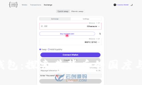 Coinhub钱包：探索其背后的国度与发展历程