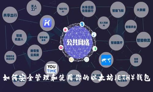 如何安全管理和使用你的以太坊（ETH）钱包