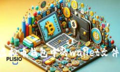 如何管理虚拟币钱包中的wallet文件：全面指南