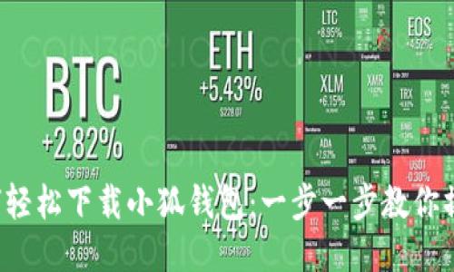 如何轻松下载小狐钱包：一步一步教你操作！