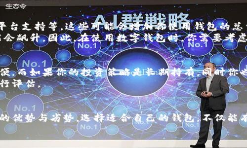 深入探索：加密数字钱包真实费用揭秘/

加密数字钱包, 钱包费用, 数字货币, 加密货币投资, 安全性/guanjianci

什么是加密数字钱包？
在数字货币越来越普及的今天，加密数字钱包成为了每位投资者不可或缺的工具。简单来说，加密数字钱包是用于存储、管理和交易加密货币的软件或硬件。与传统的钱包不同，数字钱包不仅仅是保管“钱”的地方，更是你与区块链世界连接的桥梁。那么，这种数字钱包的费用究竟是多少呢？

数字钱包的种类
首先，我们来看看加密数字钱包的种类。主要可以分为两大类：热钱包和冷钱包。
热钱包是指在线钱包，通常由交易所提供，方便用户随时随地访问。这类钱包的费用相对较低，甚至很多情况下是免费的。但因为在线存储，安全性相对较低，容易受到网络攻击。
冷钱包则是指离线存储的钱包，这包括硬件钱包和纸钱包。硬件钱包是专门设计的设备，用于安全地存储加密货币。虽然初始购买成本较高，通常在50美元到200美元之间，但它的安全性要远远高于热钱包。纸钱包则是最简单的形式，你只需将公钥和私钥打印出来就可以了，几乎没有额外费用。

加密数字钱包的直接费用
如果你决定使用热钱包，很多时候你不需要支付任何费用。但也有例外，比如在某些情况下，交易所可能会收取取现费或者交易费用。
对于冷钱包，费用则更为明显。例如，Ledger Nano S是一款非常受欢迎的硬件钱包，其价格在60美元左右，而更高级的Ledger Nano X则在150美元左右。虽然冷钱包的购买费用看似高昂，但考虑到保护用户资产的安全性，这笔费用是相对合理的。

使用过程中的费用
无论你选择热钱包还是冷钱包，在实际使用过程中都会遇到一些费用。首先是转账费用。这是在区块链上进行交易时需要支付的费用，通常以矿工费用的形式体现。在网络拥堵时，这笔费用可能会大幅上涨。
其次，如果你需要将钱包中的加密货币转换成法币，交易所会收取手续费。根据平台不同，这笔费用可能从0.1%到5%不等。

安全性与费用是否成正比？
安全性通常是决定选择哪种钱包的重要因素。尽管热钱包的费用较低，但它们常常成为黑客攻击的目标，因此如果你的资产较大，投资冷钱包可能是更安全的选择。
当然，一个好的硬件钱包不仅仅是让你花钱那么简单。比如，Ledger和Trezor等品牌都有各自的长期用户支持和安全性更新，这是硬件钱包费用的另一部分价值。

其他因素影响费用
除了直接费用之外，还有一些其他因素也可能影响你的钱包开支。比如，有的加密钱包会提供额外的服务，比如自动备份、跨平台支持等，这些可能会增加你使用钱包的总费用。
同时，市场需求与供给关系也会影响加密货币的交易费用。数字货币市场的波动性很大，尤其是在牛市来临时，交易费用可能会飙升。因此，在使用数字钱包时，你需要考虑到市场行情的变化。

选择哪种加密数字钱包最为合适？
选择适合自己的加密数字钱包首先要考虑你的使用需求。如果你是短期投资者，可能会偏向于热钱包，因为它们更加灵活方便。而如果你的投资策略是长期持有，同时你也非常关注安全性，那么冷钱包无疑是更好的选择。
总之，选择合适的加密数字钱包不仅仅是考虑费用的问题，更要结合自己的投资策略、安全需求以及技术接受度等多方面进行评估。

总结
加密数字钱包的费用并不是一个固定的数字，而是受到多种因素影响的动态价格。无论是热钱包还是冷钱包，各自都有自己的优势与劣势。选择适合自己的钱包，不仅能有效保护你的资产，也能更好地进行数字货币的交易与投资。
希望这篇文章能帮助你更清楚地理解加密数字钱包的费用构成，做出明智的投资决策！