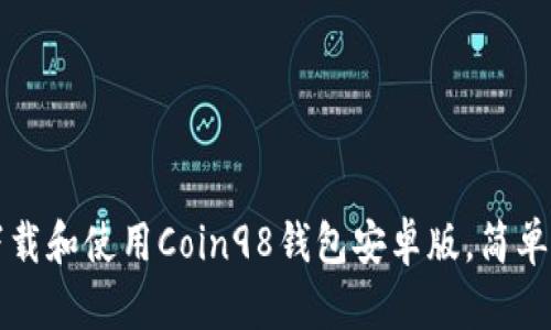 如何快速下载和使用Coin98钱包安卓版，简单易懂的指南