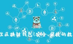 揭秘2023年最佳区块链钱包！安全、便捷的数字资