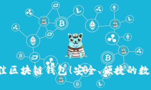 揭秘2023年最佳区块链钱包！安全、便捷的数字资产管理方案