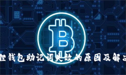 小狐狸钱包助记词失效的原因及解决方法