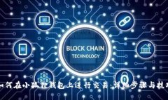 如何在小狐狸钱包上进行交易：详细步骤与技巧