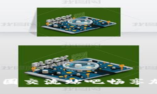 探询币圈风云：在币圈交流贴吧畅享加密货币的无穷魅力