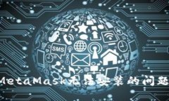 如何解决MetaMask无法安装的问题：全面指南