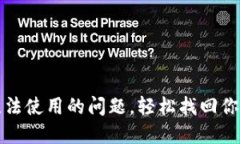 解决钱包无法使用的问题，轻松找回你的资金安