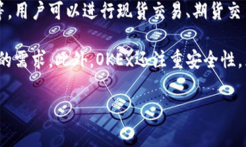 OKEx是一家全球领先的数字资产交易所，成立于2014年，总部位于马耳他。它提供多种加密货币的交易服务，包括比特币、以太坊、莱特币等，用户可以进行现货交易、期货交易，甚至合约交易等多种形式。同时，OKEx还提供了丰富的金融服务，比如借贷、质押和挖矿等，让用户可以通过持有加密资产获得额外收益。

OKEx以其强大的流动性和用户友好的界面著称，受到全球范围内的加密货币投资者的广泛使用。它支持多种语言，能够满足不同地区用户的需求。此外，OKEx还注重安全性，采用了多重安全措施，保护用户的资产安全。

总的来说，OKEx是一个集交易、投资和金融服务于一体的综合性数字资产平台，为用户提供了多个维度的投资选择。