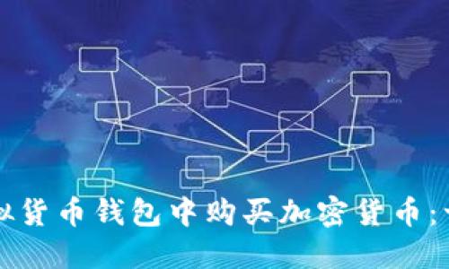 如何在虚拟货币钱包中购买加密货币：一步步指南