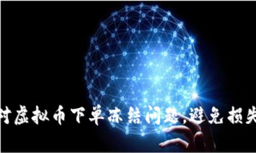 如何应对虚拟币下单冻结问题，避免损失和风险