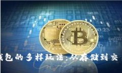 探索区块链钱包的多样玩法：从存储到交易的全