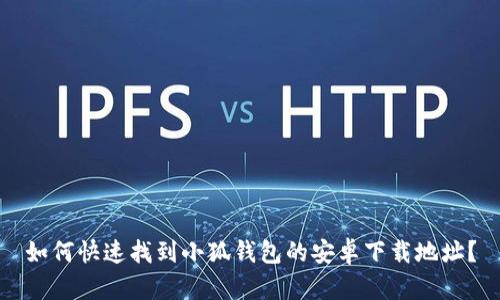 如何快速找到小狐钱包的安卓下载地址？