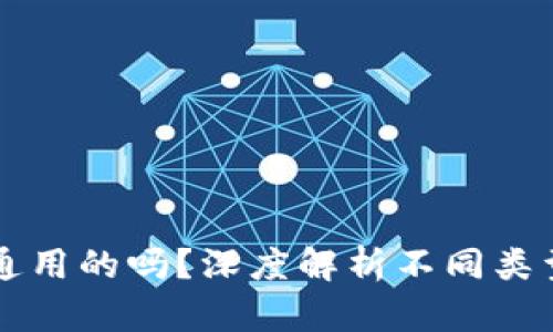 区块链钱包到底是通用的吗？深度解析不同类型钱包的特性与功能